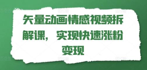矢量素材动漫短视频拆卸课，完成快速吸粉转现-天天有课网