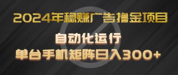 2024年稳赢广告宣传撸金新项目，全过程自动化技术运作，每台手机直接能够引流矩阵实际操作，日入300 【揭密】-天天有课网