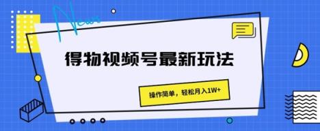 得物APP微信视频号全新游戏玩法 使用方便，轻轻松松月入1W-天天有课网