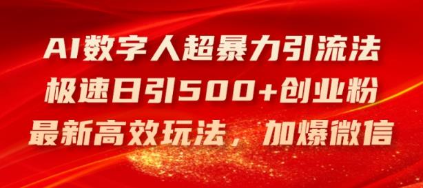AI虚拟数字人超暴力行为引流法，急速日引500 自主创业粉，全新高效率游戏玩法，加爆手机微信【揭密】-天天有课网
