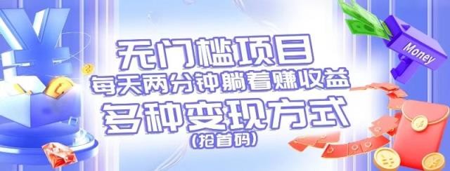 零门槛新项目，每天花费2分钟平躺着盈利，多种多样盈利方法-天天有课网