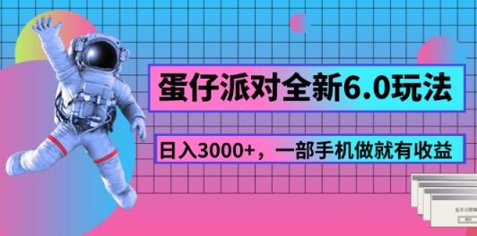 蛋仔派对全新升级6.0游戏玩法，，日入3000 ，一部手机做就会有盈利-天天有课网