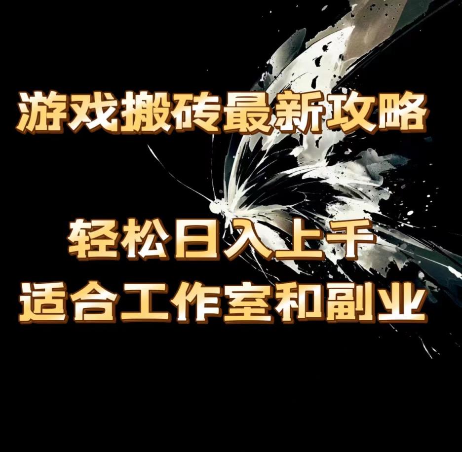 游戏打金全新攻略大全，轻轻松松日入过千，适宜工作室和第二职业。-天天有课网