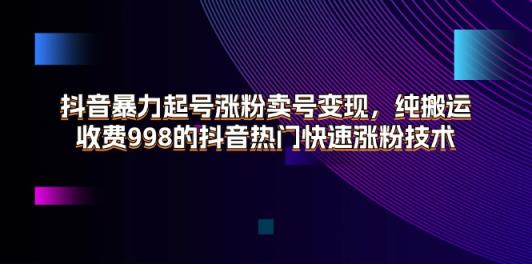 抖音视频暴力行为养号增粉出售账号转现，纯运送，收费标准998的抖音热门快速吸粉技术性-天天有课网