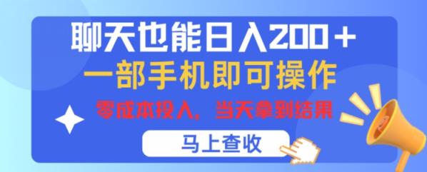 闲聊也可以日入200 ，一部手机就能轻松实际操作，零成本资金投入，当日就可以拿到结论-天天有课网