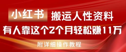 小红书的运送人的本性材料，有些人靠这个2个月轻松赚钱11w，附实例教程【揭密】-天天有课网
