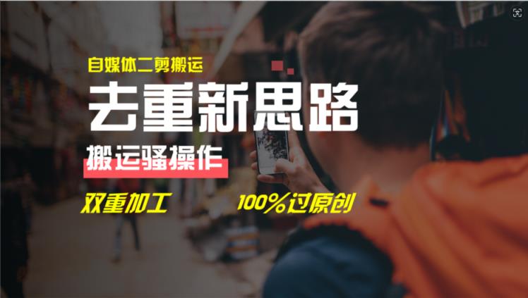 去重新思路，详细教你自媒体视频二剪搬运技术，自己加工双重去重100%过原创-天天有课网