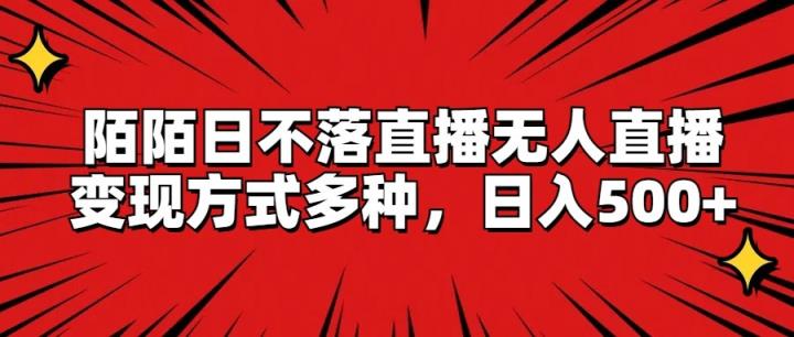 陌陌日不落直播无人直播，变现方式多种，日入500+-天天有课网