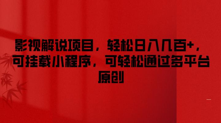 电影解说新项目，轻轻松松日入好几百 ，可初始化微信小程序，能方便的根据全平台原创设计-天天有课网