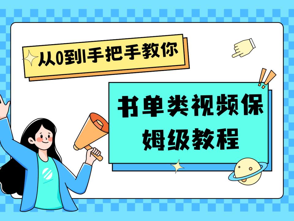 自媒体新手入门书单类视频教学从产品到新手入门只需一小时-天天有课网
