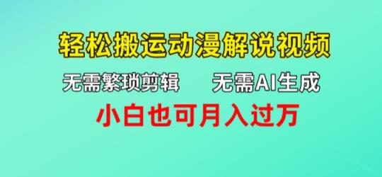 不用AI形成，不用繁杂视频剪辑，轻轻松松运送动漫解说短视频，新手也可以月入了万-天天有课网