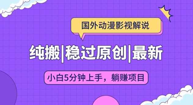 国外动漫电影解说纯运送，平稳过原创设计，快速下载即时翻译，新手入门5min入门-天天有课网