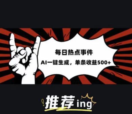 今日头条时事热点跑道，相互配合引导词喂食AI，每篇热文，适合白-天天有课网