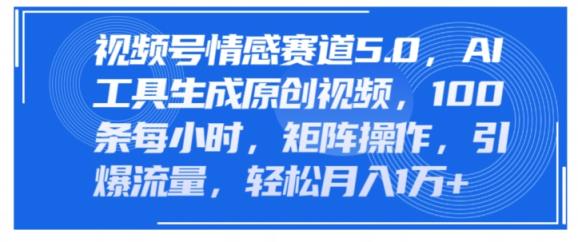 微信视频号情绪跑道5.0，AI手机软件形成原创短视频，100条一小时，引流矩阵实际操作，引爆流量-天天有课网
