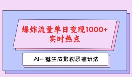 AI一键生成原创短视频，影视剧搞怪游戏玩法，蹭热门新闻发生爆炸总流量单日转现1k-天天有课网