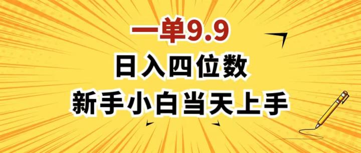 一单9.9，一天轻松四位数的项目，不挑人，小白当天上手 制作作品只需1分钟-天天有课网