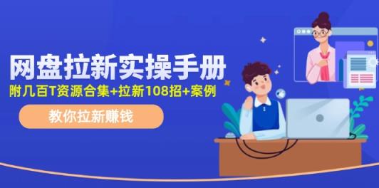 网盘拉新实操手册：教你拉新赚钱-天天有课网