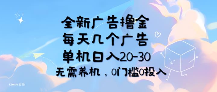全新广告撸金，每天几个广告，单机日入20-30无需养机，0门槛0投入-天天有课网