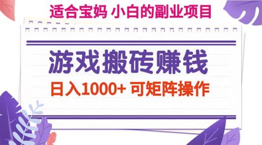 游戏打金赚钱副业新项目，日入1000  可引流矩阵实际操作-天天有课网