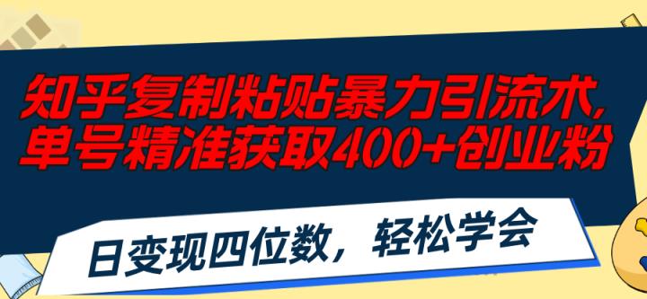 知乎问答拷贝暴力行为引流术，运单号精确获得400 自主创业粉，日转现四位数，轻轻松松…-天天有课网