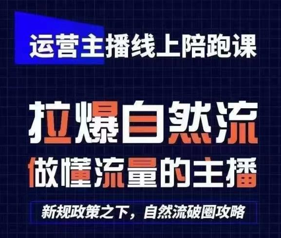 运营主播网上陪跑课，从0-1迅速养号，猴帝1600线上课(升级24年7月)-天天有课网