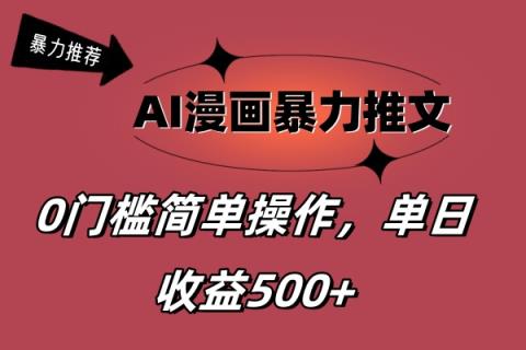 AI漫画作品暴力行为文章，播放视频轻轻松松20W ，0门坎引流矩阵实际操作，单日转现500-天天有课网