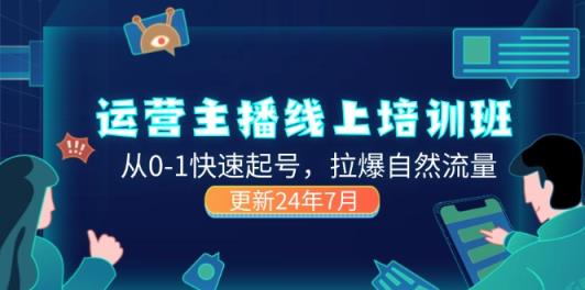 2024经营 网络主播线上培训班，从0-1迅速养号，拉爆自然搜索流量 (升级24年7月)-天天有课网