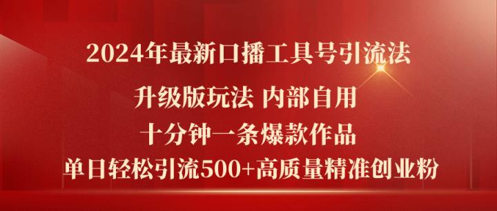 2024年全新全新升级口播文案专用工具号引流法，十分钟一条爆品著作，日引流方法500 高…-天天有课网