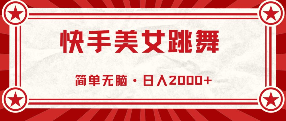 快手视频美女直播跳舞，0基本-易操作，轻轻松松日入2000-天天有课网