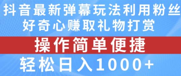 抖音弹幕全新游戏玩法，运用粉丝们求知欲获得礼品打赏主播，轻轻松松日入1000 【揭密】-天天有课网