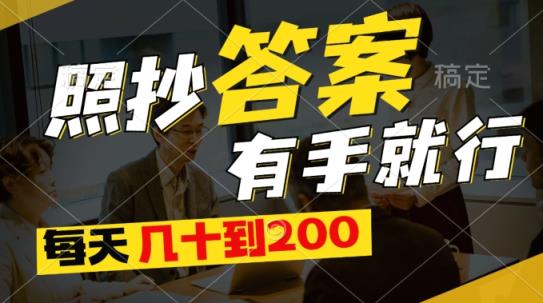 全新0撸新项目，照搬回答有手就行，每日几十到200最低-天天有课网