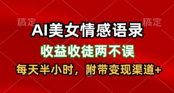 AI美女情感语录，收益收徒两不误，每天半小时，附带变现渠道-天天有课网