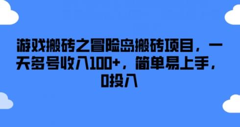 游戏搬砖之冒险岛搬砖项目，一天多号收入100+，简单易上手，0投入【揭秘】-天天有课网