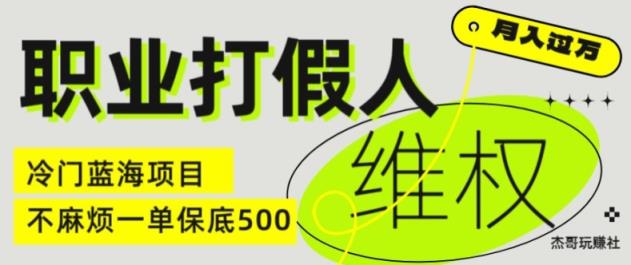 职业打假人电商维权揭秘，一单保底500，全新冷门暴利项目【仅揭秘】-天天有课网