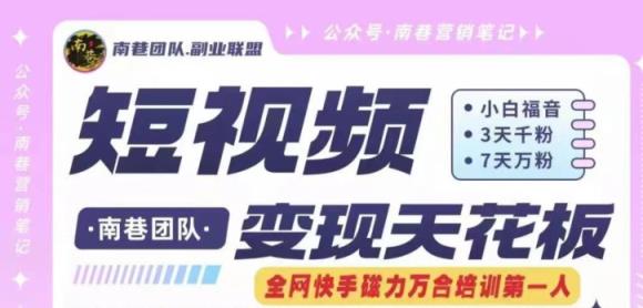 短视频变现天花板快手磁力万合掘金，3天千粉，7天万粉，独家过原创搬运技术，一刀不剪-天天有课网