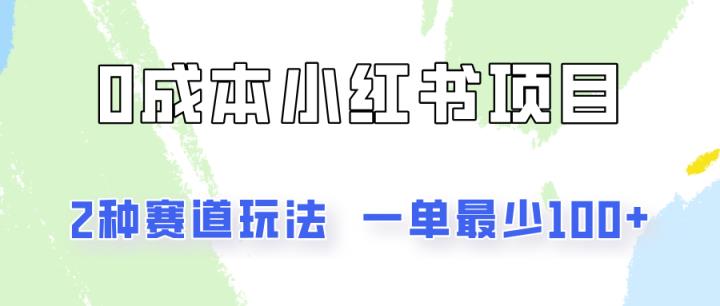 0成本无门槛的小红书2种赛道玩法，一单最少100+-天天有课网