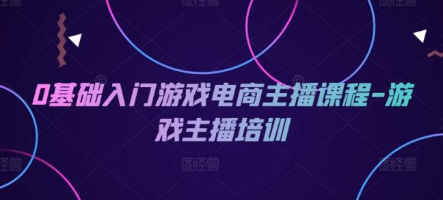 0基础入门游戏电商主播课程-游戏主播培训-天天有课网