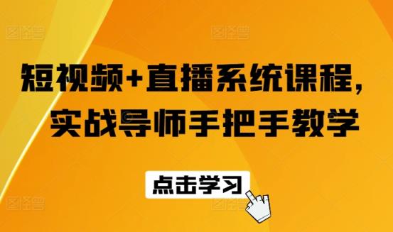 短视频+直播系统课程，实战导师手把手教学-天天有课网