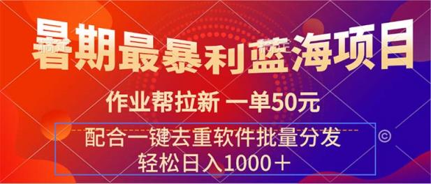 暑期最暴利蓝海项目 作业帮拉新 一单50元 配合一键去重软件批量分发-天天有课网