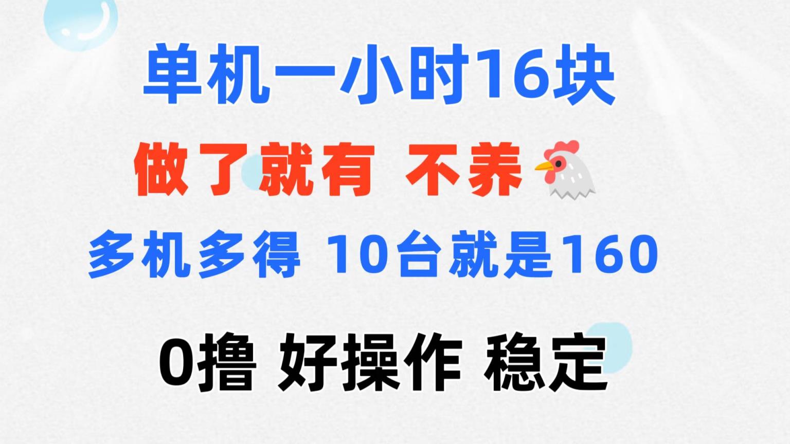 0撸 一台手机 一小时16元  可多台同时操作 10台就是一小时160元 不养鸡-天天有课网
