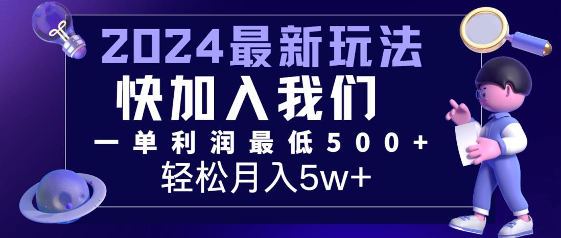 2024最新新项目小红书的闲鱼暴力行为引流方法，简易没脑子实际操作，每单利润至少500 ，轻轻松松月入5万-天天有课网