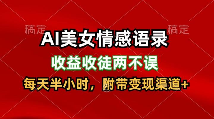 AI漂亮美女情感话语，盈利招徒都不耽误，每天一小时，日入300-天天有课网