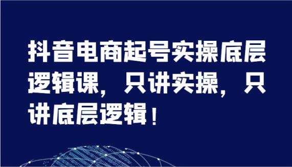 抖音直播带货养号实际操作底层思维课，只谈实际操作，只谈底层思维！-天天有课网