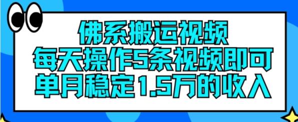 佛性搬运视频，每日实际操作5条视频播放，就可以单月平稳15万收入【揭密】-天天有课网