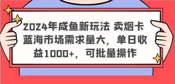 2024年闲鱼新模式 卖烟卡 瀚海市场需求量大，单日盈利1000 ，可批量处理-天天有课网