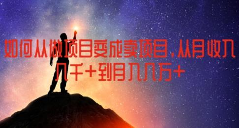 怎样从做工程变为卖项目，从月收益几千元月入几万元【揭密】-天天有课网