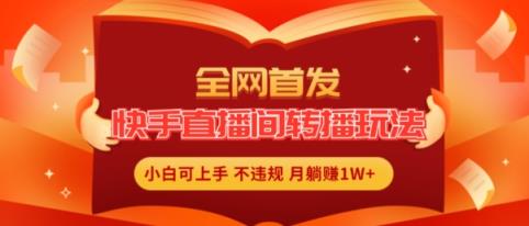 独家首发，快手直播平台直播玩法简单躺着赚钱，真正意义上的全无人直播，新手快速上手月入1W 【揭密】-天天有课网