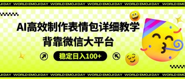AI高效率制作gif详尽课堂教学，靠着微信大服务平台，平稳日入100 【揭密】-天天有课网