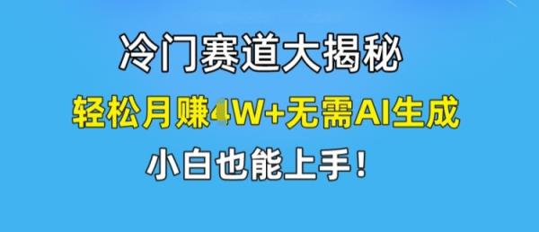 小众跑道大曝光，轻轻松松月赚1W 不用AI形成，新手也可以入门【揭密】-天天有课网