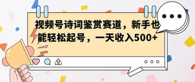 微信视频号跑道——古诗鉴赏，初学者都可以轻松养号，一天工资5张-天天有课网